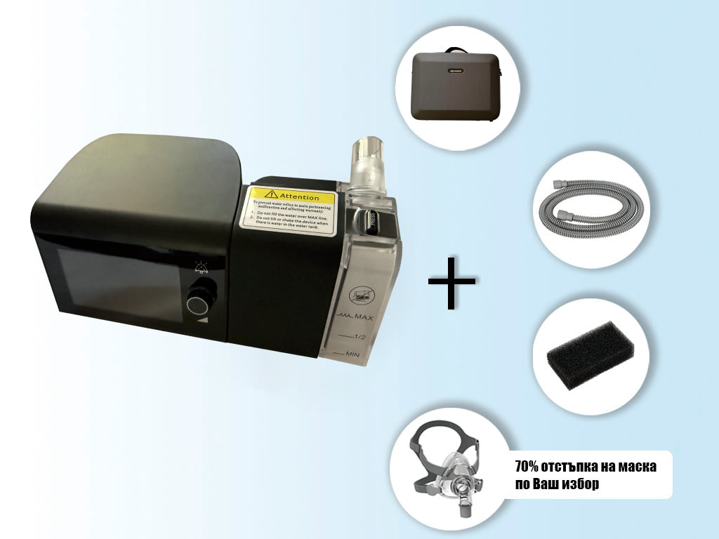 Комплeкт: Welbreath (BPAP) System (BF30ST), тръба, филтър, удобна чанта за пренасяне и 70% отстъпка на маска по Ваш избор.