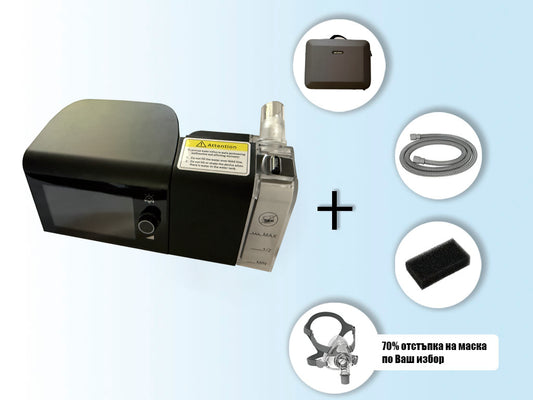 Комплeкт: Welbreath (BPAP) System (BF30ST), тръба, филтър, удобна чанта за пренасяне и 70% отстъпка на маска по Ваш избор.